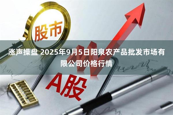 涨声操盘 2025年9月5日阳泉农产品批发市场有限公司价格行情